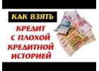 Кредиты в самых сложных случаях. Реально и оперативно