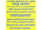 Деньги за 1 день под залог ПТС,ДДУ,доли,квартиры,дома в СПБ.Перезалог СПБ
