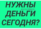 Вам нужны деньги сегодня под залог недвижимости