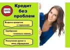 Кредит без проблем, частный займ на индивидуальной основе