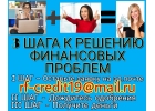 3 Шага к решению финансовых проблем. Реальная помощь
