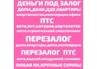 Деньги за 1 час под залог ПТС,доли,квартиры.Перезалог авто,недвижимости быстро