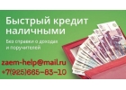 Кредит наличными даже с отрицательной кредитной историей.