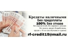 Банки отказали, а мы одобрим. Без проверки и предоплаты.