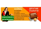 Выдаем займы без предоплаты, работаем с проблемной категорией заемщиков