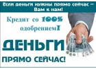 Нужен кредит, но плохая кредитная история Мы поможем