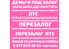 Деньги под залог ПТС,доли,дома,квартиры за 1 день любая КИ.Перезалог авто,недвиж