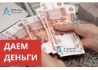 Выдаем много денег под залог любого дома, коттеджа.