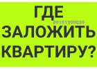 Срочно выдадим всю сумму под залог квартиры