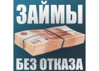 Взять кредит с плохой кредитной историей, даже если отказали банки - возможно