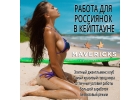 РАБОТА ДЛЯ ДЕВУШЕК В КЕЙПТАУНЕ - ЮАР