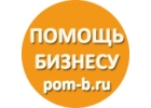 ПОМОЩЬ БИЗНЕСУ pom-b ru - регистрацияизменения ИПООО от 1000 р. БЕЗ ПРЕДОПЛАТ.