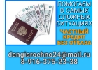 Частный заем без отказа в любой ситуации, работаем с регионами