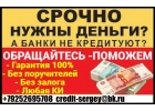 Деньги за день, с любой кредитной историей и просрочками.