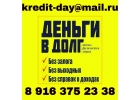 Одобрение всем. Частный кредит. Любая история.