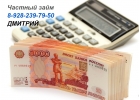 Частный займ, оформление и выдача в день обращения