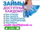 Кредит, доступный каждому Без отказа, без поручителей, без подтверждений