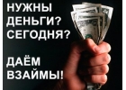 Частный займ при личной встрече, от частного инвестора.