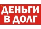 Финансовая помощь от частного лица по всей РФ