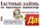 Деньги в долг в день обращения от частного кредитора.