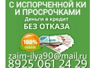 С испорченной КИ и просрочками заем от частного лица.