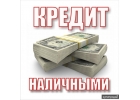 Кредит. Срочная финансовая помощь.