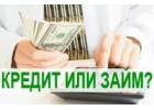 Частный займ и кредит без пред оплаты по всей РФ