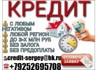 Деньги всем Кредитная история не важна.От 100 тысяч без предоплаты и залога.