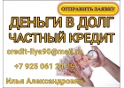Проверенный частный кредит на любые цели