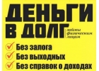Деньги в долг за 15 минут в онлайн режиме.
