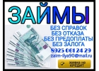 Без справок и отказа. Предоплаты НЕТ. Кредит. Деньги сегодня.