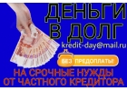 Деньги в долг на срочные нужды от частного инвестора.