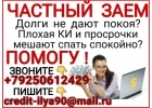 Избавим от долгов, частный займ без отказа и предоплаты