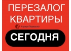 Как сделать быстрый перезалог квартиры с открытыми просрочками