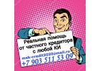 Кредит для всех Отрицательная КИ и наличие долгов не помеха