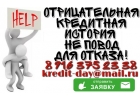 Отрицательная кредитная история не повод для отказа.