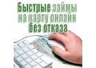 Срочные онлайн займы на карту от частного лица.