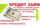 Без предоплаты,залогов и комиссий выдадим кредит до 5 000 000 рублей. С любой кр