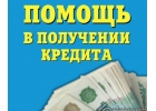 Получения кредита на привлекательных условиях. Помощь специалиста.