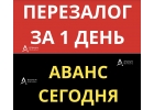 Срочный перезалог квартиры за 1 день, даже с просрочками.