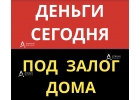 Кредит под залог дома, быстрая выдача денежных средств.