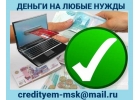 Частный кредит без отказа сегодня, деньги на любые нужды