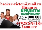 Гарантированный кредит в день обращения. Без предоплаты и справок до 4 млн руб.