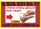 Срочно нужны деньги Вам сюда. Кредит без предоплаты.