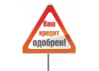 Ваш кредит без проверок и отказов одобрен. Вся РФ.