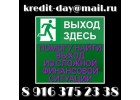 Помогу найти выход из сложной финансовой ситуации.