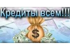 Срочный кредит без предоплаты. Любые сложные ситуации. Одобрение всем