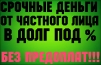 Сегодня Частный кредит наличными до 4 000 000 р по паспорту