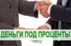 Деньги в долг от надежного инвестора.
