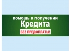 Помощь в получении кредита с открытой просрочкой